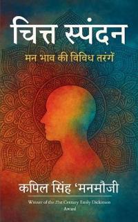 चित्त स्पंदन - मन भाव की विविध तरंगें