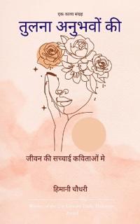 तुलना अनुभवों की जीवन की सच्चाई कविताओं मे