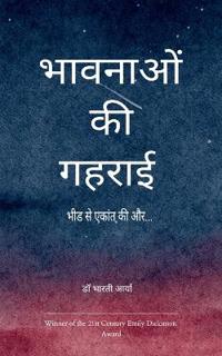भावनाओं की गहराई में उपजती कविता भीड से एका