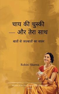 चाय की चुस्की - और तेरा साथ