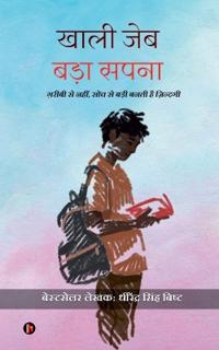 Khali Jeb Bada Sapna
