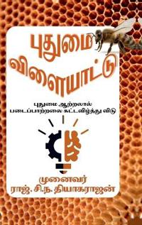 Putumai vilaiyattu