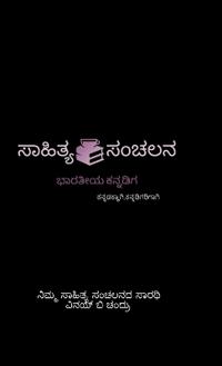 Bokomslag for "Saahithya_Sanchalana"