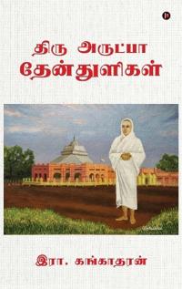 Thiru Arutpa Thenthuligal