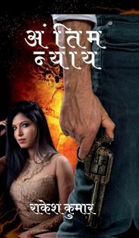 antim nyay Final Justice
