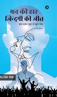Man Kee Haar, Zindagi Kee Jit