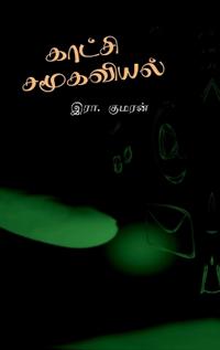 Kaatchi Samoogaviyal