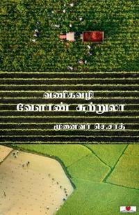 Vaneegavazhi Velaan Sutrula