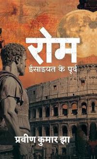 Rome - Isaiyat ke poorv