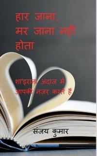 Haar Jaana, Marr Jaana Nahi Hota
