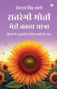Satrangi Moti - Meri Kavya Yatra