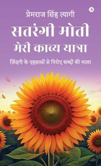 Satrangi Moti - Meri Kavya Yatra