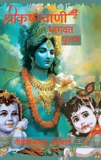 Shree Krishna Vaani