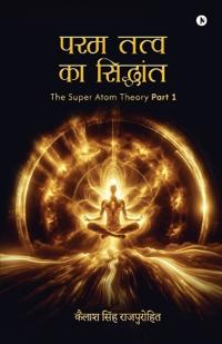 Param Tattva ka siddhant