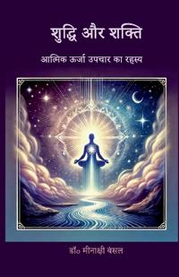 Shuddhi aur Shakti