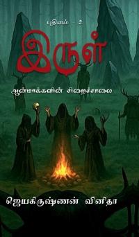 Irul - Aanmakkalin Siraichalai