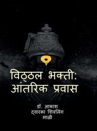 Vitthal Bhakti