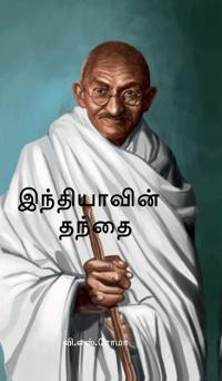 Indhiyavin Thanthai