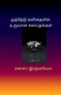 Muthedu Kavithaiyil Uruvaana SagapthangaL