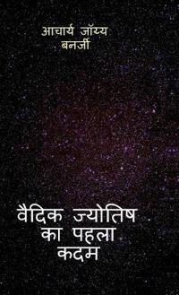 The First Step to Vedic Astrology