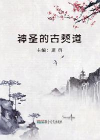 神圣的古僰道