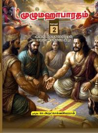Kirjan kansi "Unabridged Mahabharatham in Tamil - Volume 02"