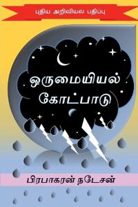 Bokomslag for "orumaiyiyal kotpaadu"