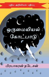 orumaiyiyal kotpaadu