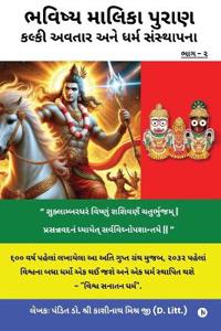 Bhavishya Malika Puran Kalki Avatar and Dharm Sthapana