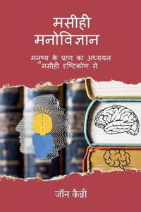 Maseehee Manovigyaan