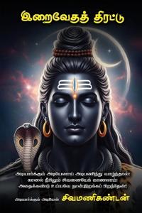 Iraivedath thirattu / ???????? ???????