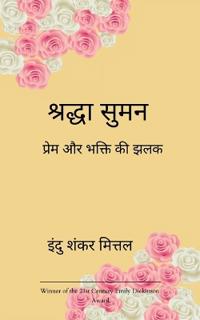 श्रद्धा सुमन प्रेम और भक्ति की झलक
