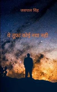 ये तूफां कोई नया नहीं..