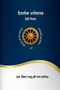 Daivalok Dharmashastra-Daivy Niyam