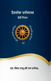 Daivalok Dharmashastra-Daivy Niyam