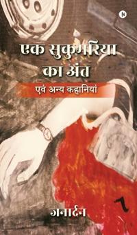 Ek Sukumaria ka Ant