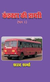 Conductor KI Diary (Bhag 1)