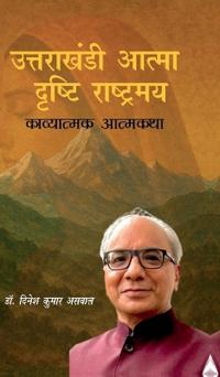 Uttarakhandi Aatma - Drishti Rashtramay