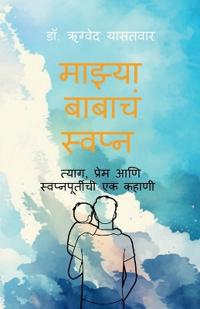 mazya babacha svapna