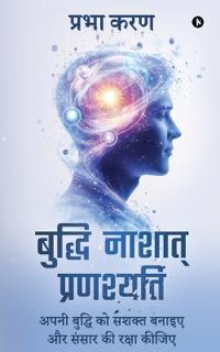 Buddhi Nashat Pranashyati