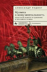 Music and Monumentality