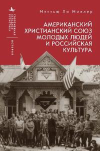 Bokomslag för "The American YMCA and Russian Culture"