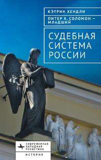 The Judicial System of Russia