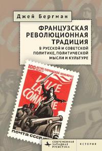 The French Revolutionary Tradition in Russian and Soviet Politics, Political Thought, and Culture