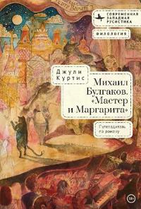A Reader’s Companion to Mikhail Bulgakov’s The Master and Margarita