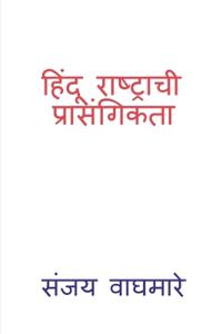Bokomslag för "Hindu Rashtrachi Prasangikta"