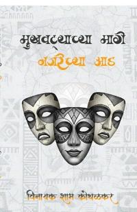 Mukhavtyachya Maage Najarechya Aad