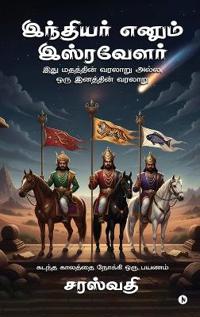 Indiyer enum Isravelar