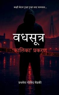 Vadhsutra - 'Kaalika' prakaran