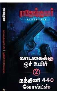 Vaadagaikku Ore Uyir - Nandhini 440 Volts (2 Novel Combo)